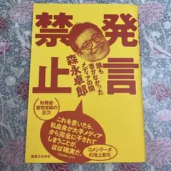 禁発言 森永卓郎著