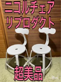 超美品　ニコルチェア　リプロダクト　ダイニングチェア　スチールチェア　2脚