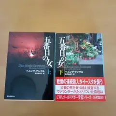 五番目の女 上下　ヘニング・マンケル