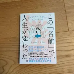この「名前」で、人生が変わった。 : 幸せになれる「名前」を見つける方法