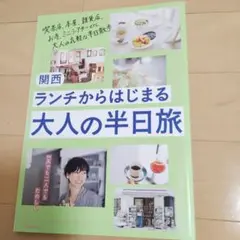 関西ランチからはじまる大人の半日旅
