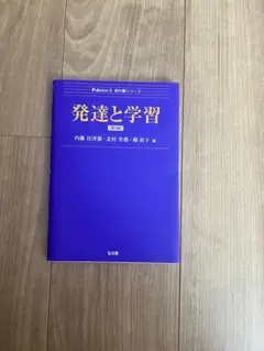 発達と学習 Next 新理論シリーズ
