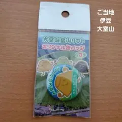 大室山　缶バッジ