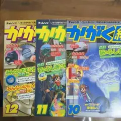 進研ゼミ　かがく組2008年 10月 11月 12月 3冊セット