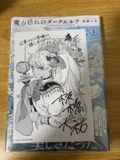 魔力枯れのダークエルフ 1巻 初版 三洋堂書店特典付 シュリンク付き
