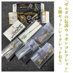 ゼルダの伝説 ウェポンコレクション 6種セット (シークレット有り)