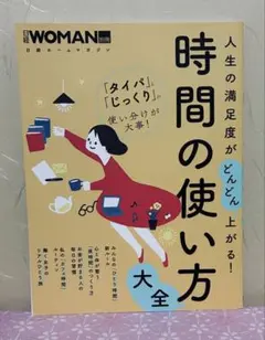 人生の満足度がどんどん上がる!時間の使い方大全