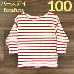 【100cm】バースデイ futafuta ボーダー 長袖 赤