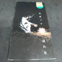 スピッツ　流れ星　CD　シングル　希少　辺見えみり