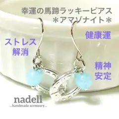 幸運 の 馬蹄 ラッキー ピアス アマゾナイト