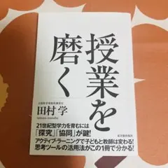 授業を磨く 田村学著