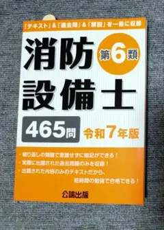 消防設備士 第6類 465問 令和7年版 公論出版 テキスト 過去問 解説