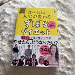 食べるほど人生が変わるずぼらダイエット
