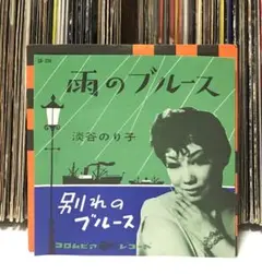 淡谷のり子 - 雨のブルース / 別れのブルース