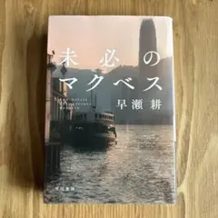 未必のマクベス　✳︎送料無料 ✳︎匿名配送