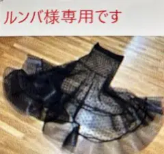 ルンバ様ご専用です