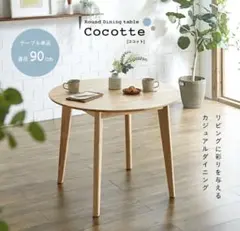 美品★Cocotte 円形ダイニングテーブル 90cm