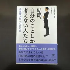 結局、自分のことしか考えない人たち 自己愛人間への対応術