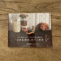 自家製酵母のパン教室　高橋雅子