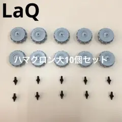 LaQ ラキュー　ハマクロン大10個セット