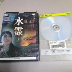 水霊ミズチ邦画DVDレンタル落ち現状リサイクル品