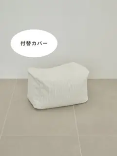 LOOSY ビーズオットマン 付替カバー Ivory