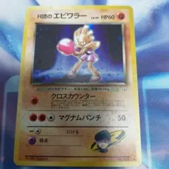 14. ポケモンカード　ポケカ R団のエビワラーex 060/084 P3 状態B〕R団のエビワラーex【☆】{060/084}