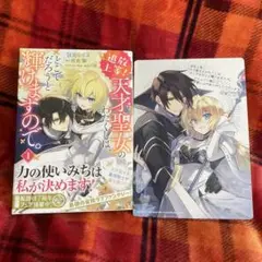 追放上等! 天才聖女のわたくしは、どこでだろうと輝けますので。✨1巻☆特典付