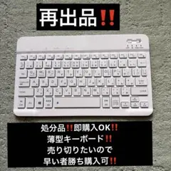 処分したい為即購入OK‼️薄型キーボード ‼️早い者勝ち‼️一点限り‼️