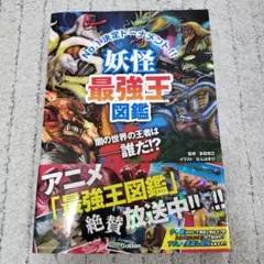 妖怪最強王図鑑