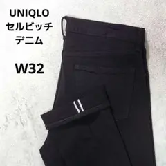 UNIQLO　ユニクロ　セルビッチデニム　ブラックジーンズ　赤耳　W32