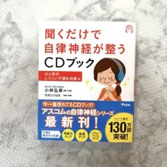 聞くだけで自律神経が整うCDブック 心と体のしつこい不調を改善編