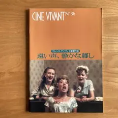 CINE VIVANT 36号 遠い声、静かな暮らし