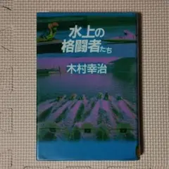 水上の格闘者たち 木村幸治 競艇 モーターボート