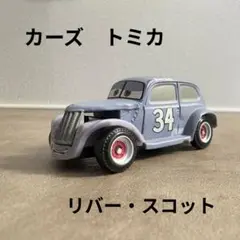 ★トミカ　カーズ　リバー・スコット　美品