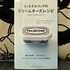 フィラデルフィアのクリームチーズレシピ = CREAM CHEESE RECI…