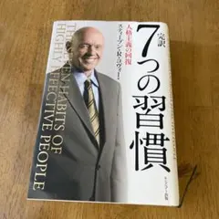 完訳7つの習慣 人格主義の回復