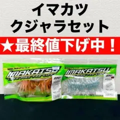 2025年最新】IMAKATSU クジャラの人気アイテム - メルカリ