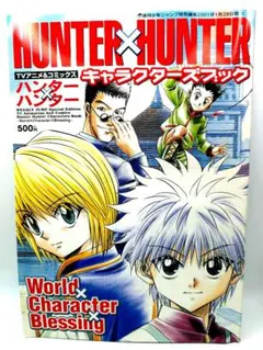 hunter×hunter キャラクターグッズ