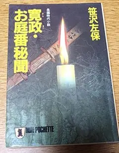 【小説】寛政・お庭番秘聞　笹沢左保　祥伝社