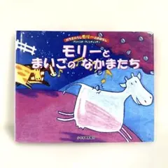 【2点購入150円引】モリーとまいごのなかまたち