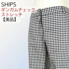 【美品】SHIPS シップス ギンガムチェック ストレッチ パンツ 36サイズ