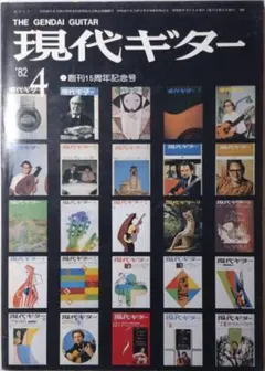 現代ギター 3冊 1982年4月号 1982年5月号 1982年6月号
