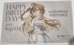 南ことり　ラブライブ μ's バースデーカード　ことり toppa base