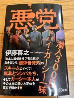 悪党 潜入300日 ドバイ・ガーシー一味