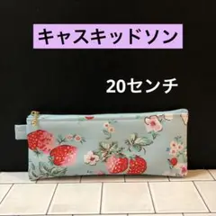 ☆ 20センチ　キャスキッドソンのペンケース　撥水加工生地　ハンドメイド