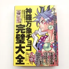 森羅万象チョコ 続・超完璧大全 森羅万象チョコ 続・超完璧大全