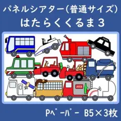 パネルシアター　普通サイズ　はたらくくるま３