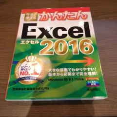 ❤メルカリ最安❤今すぐ使えるかんたんExcel 2016