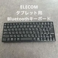 ELECOMタブレット用 Bluetoothキーボード TK-FBP069BK